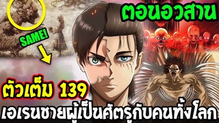 ไททัน ตัวเต็ม139  : [ ตอนอวสาน ] เอเรนผู้เป็นศัตรูกับคนทั้งโลก !! - [ Attack on titan ]