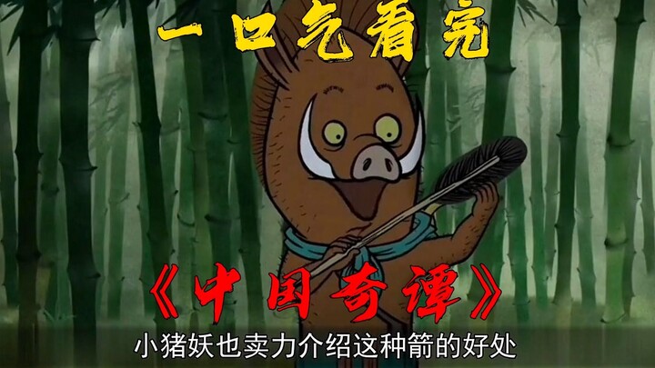 Watch “Yao-Chinese Folktales” in One Sitting and Dive Into the Life of the Little Pig Demon!