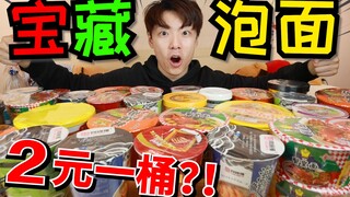 2元一桶？！史上最小众宝藏泡面大合集！绝对有你们没见过的~