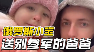 俄罗斯小宝送别参军的爸爸