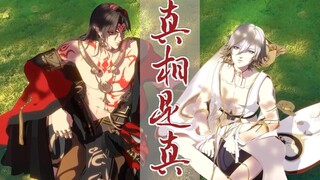 【阴阳师/阿修罗x帝释天】真相是真｜少年一瞬动心就永远动心