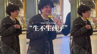 街边采访路人“你未来想不想要生孩子？”