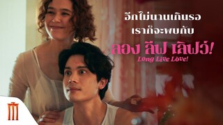 อีกไม่นานเกินรอ เราก็จะพบกับ ‘Long Live Love!’ ลอง ลีฟ เลิฟว์