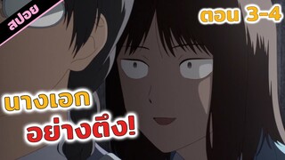 สปอยอนิเมะ | เกินป๊ายยย 🤣❤️‍🔥 จังหวะวัยรุ่นว้าวุ่นหัวใจ (ตอนที่ 3-4)