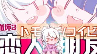 崩坏三 【芽衣&琪亚娜】- トモダチ/コイビト 恋人/朋友