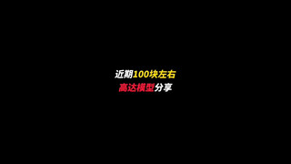近期100左右高达模型分享