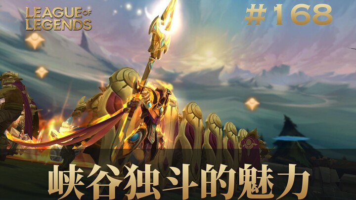 峡谷独斗的魅力！韩 服 王 者 就 这？#168