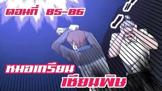 หมอเกรียน เซียนพิษ ตอนที่ 85-86