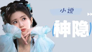 《神隐》：神二代的虐恋
