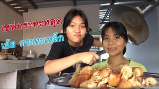 หม่าล่าหรือแมงด้องแด้ง?! โอ้ยอยากหัว🤣🤣 | เตย พาแซ่บบ