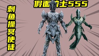 【假面骑士555】刺鱼操冥使徒，假面骑士555遭遇的第一个敌人