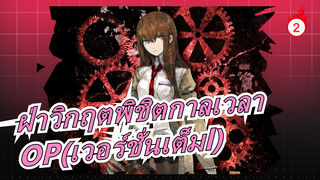 ฝ่าวิกฤตพิชิตกาลเวลา| OP(เวอร์ชั่นเต็ม)_2