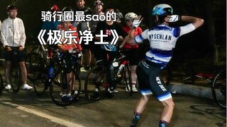 骑行服加锁鞋配上《极乐净土》会是什么效果？