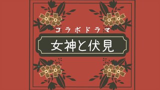 【女神と伏見】神格を取り戻せ【ボイスドラマ】