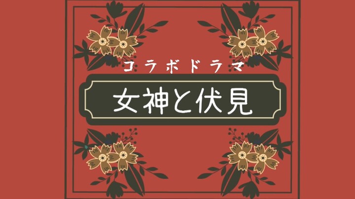 【女神と伏見】神格を取り戻せ【ボイスドラマ】