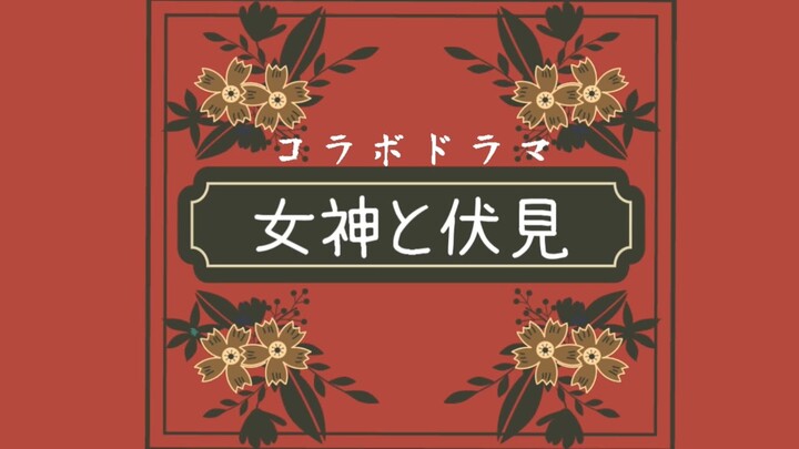 【女神と伏見】神格を取り戻せ【ボイスドラマ】