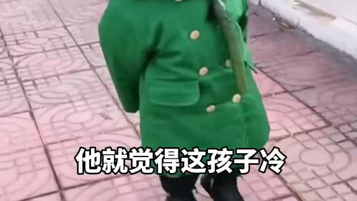 山东一大爷觉得孙女冷，给她套了件同款军大衣，有模有样，果然是和姥爷待久了啊！居然还有人问哪里买的…