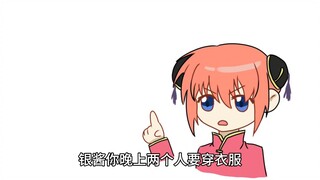【银魂/银土整活向】银酱你晚上两个人要穿衣服