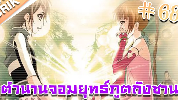 มังงะ ตำนานจอมยุทธ์ภูตถังซาน ภาค 1 ตอนที่ 68 แนวต่อสู้ + พระเอกเทพ + กลับชาติมาเกิด
