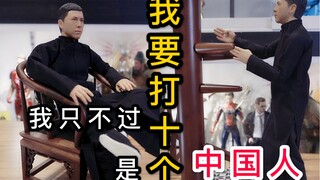 我   要   打   十   个 ！ 甄子丹：我只不过是个中国人 ！ ENTERBAY叶问4开箱分享 eb叶问 全网首发 【武哥分享】