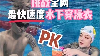 挑战全网最快速度水下穿泳衣