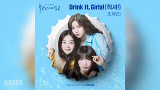 조유리(Jo Yuri) - Drink it, Girls! (적셔!) (술꾼도시여자들2 OST) Work Later, Drink Now2 OST Part 5