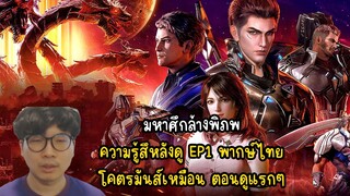 มหาศึกล้างพิภพ ความรู้สึหลังดู EP1 พากษ์ไทย โคตรมันส์เหมือน ตอนดูแรกๆ