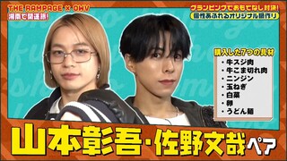 THE RAMPAGE YAMASHO TEACHING OWV FUMIYA COOKING