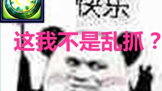 【苛独秀】这我不是乱抓？【全JJC】