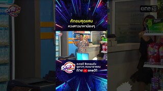 ศักยมสุดแสบ ควงสาวมาหาน้องๆ #shorts #เป็นต่อ oneมาราธอน | one31