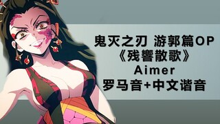 两分钟学会游郭篇op《残響散歌》-Aimer！