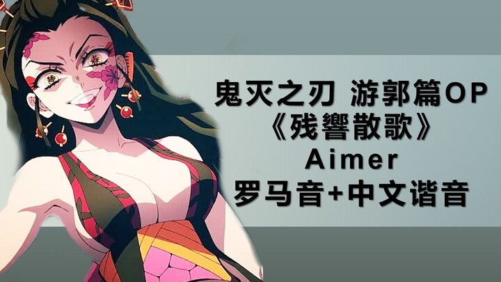 两分钟学会游郭篇op《残響散歌》-Aimer！