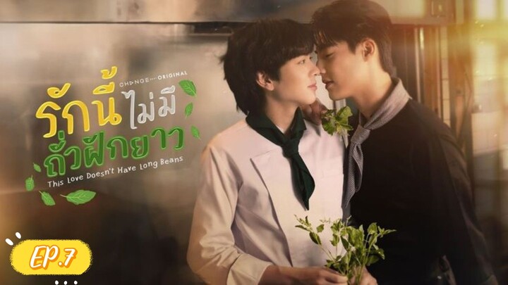 รักนี้ไม่มีถั่วฝักยาว ep.7