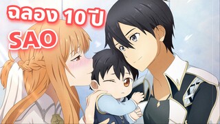 10 ปีแล้วนะกับ SAO และภาคใหม่ก็ยังมีมาเรื่อย ๆ