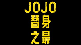JOJO替身之最