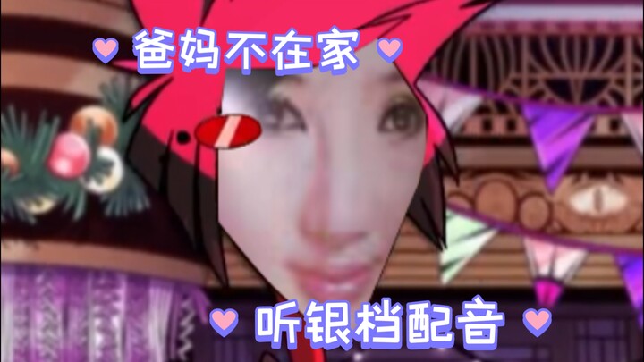 ❤️❤️❤️银档为主❤️❤️❤️配音为辅❤️❤️❤️爸妈不在家❤️❤️❤️一个人寂寞❤️❤️❤️地狱客栈二创配音❤️❤️❤️银档刺激❤️❤️❤️