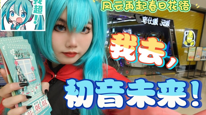 风云再起马鞍山印象汇店-春日花语 初音未来联动新活动
