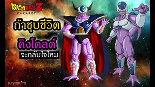 ดราก้อนบอล ถ้าชุบชีวิต คิงโคลด์(พ่อฟรีเซอร์) จะกลับใจไหม Dragon Ball Z Kakarot