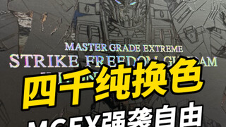 四千多纯换色的MGEX强袭自由