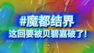 台风锁定上海，魔都结界要被打破了！