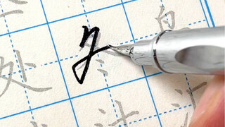 字帖：演我是吧？是不是有病？