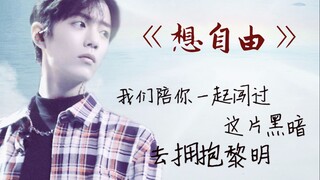【肖战】想自由 | 我们一起陪你去拥抱黎明