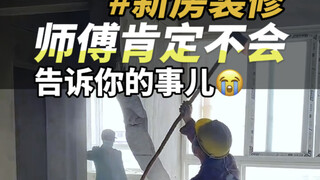 装修师傅不会告诉你的那些事儿……