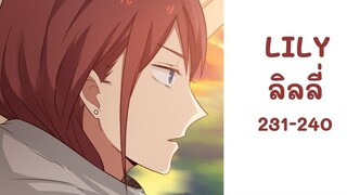【มังงะยูริ】LILY ลิลลี่ ตอนที่ 231-240