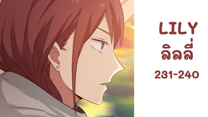 【มังงะยูริ】LILY ลิลลี่ ตอนที่ 231-240