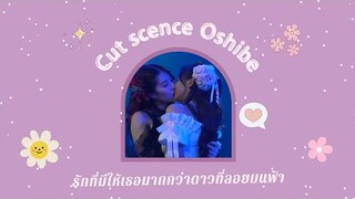 คัทซีน โอชิเบะ มินเนย 8-9 ต.ค.2565