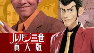 【鲁邦三世 | 真人版（伪）】主演：姜大卫/李婉华 【这身形真是一模一样】