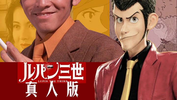 【鲁邦三世 | 真人版（伪）】主演：姜大卫/李婉华 【这身形真是一模一样】