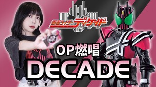 快来多谢帝骑哥《假面骑士DECADE》OP翻唱