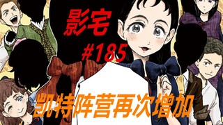影宅185话：糖糖站c位，力挺凯特营救露易丝！